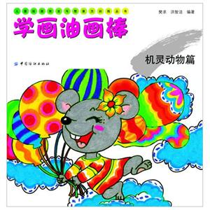 机灵动物篇-学画油画棒-技术教育社区