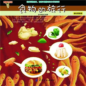 食物的旅行-消化和排泄-有趣的百科-技术教育社区