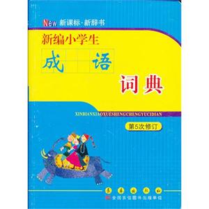 新编小学生成语词典-第5次修订-技术教育社区