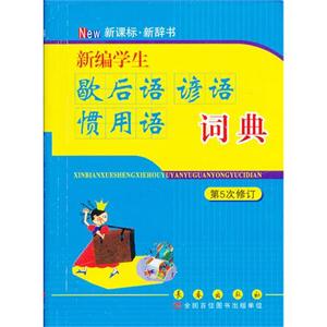新编学生歇后语谚语惯用语词典-第5次修订-技术教育社区