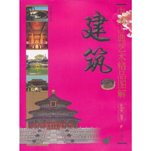 建筑-中国古典艺术精品图解-技术教育社区