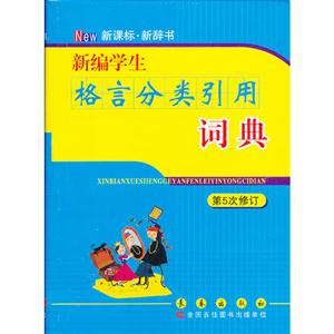 新编学生格言分类引用词典-第5次修订-技术教育社区