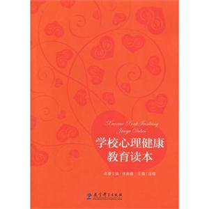 学校心理健康教育读本-技术教育社区