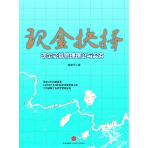 现金抉择-现金流量管理理论与实务-技术教育社区