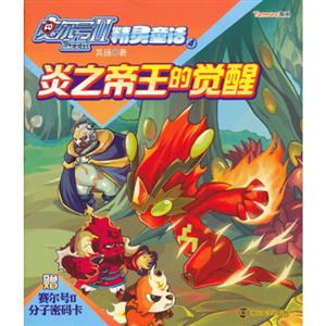 炎之帝王的觉醒-赛尔号II精灵童话-4-赠赛尔号II分子密码卡-技术教育社区