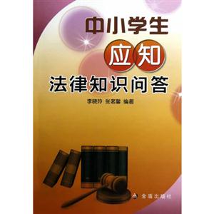中小学生应知法律知识问答-技术教育社区