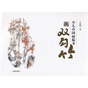 画双勾竹-少儿中国画临本-技术教育社区
