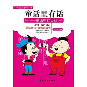 童话里有话-童话中的百科-小夫子品文学识百科-技术教育社区