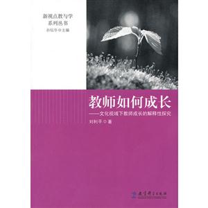 教师如何成长-文化视域下教师成长的解释性探究-技术教育社区