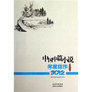 2012-中国中篇小说年度佳作-技术教育社区