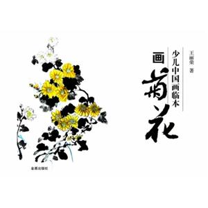 画菊花-少儿中国画临本-技术教育社区