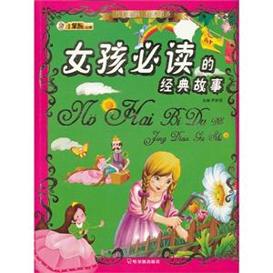 女孩必读的经典故事-技术教育社区