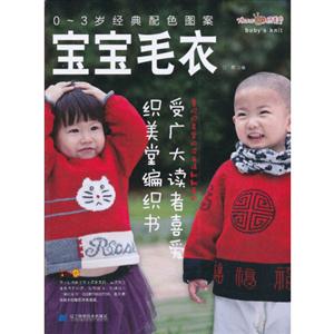 0-3岁经典配色图案宝宝毛衣-技术教育社区