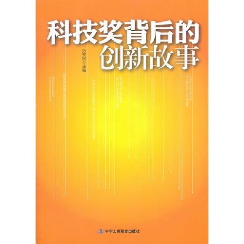 科技奖背后的创新故事