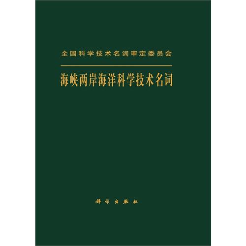 海峡两岸海洋科学技术名词