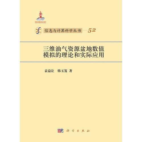 三维油气资源盆地数值模拟的理论和实际应用