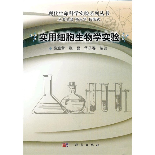 实用细胞生物学实验