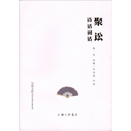 聚讼:诗话词话