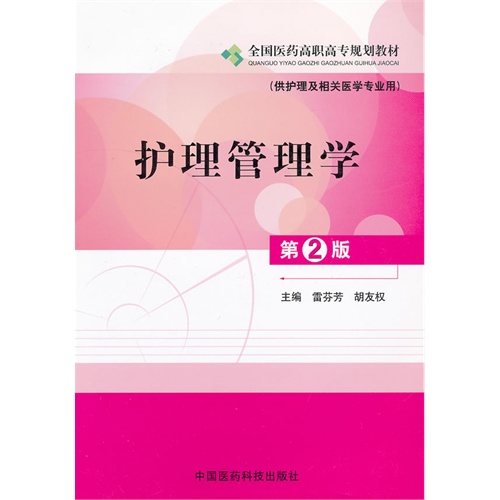 护理管理学第2版供护理及相关医学专业用