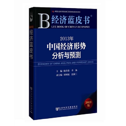 2013年-中国经济形势分析与预测-经济蓝皮书-2013版-内赠阅读卡