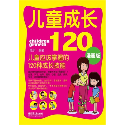 儿童成长120-儿童应该掌握的120种成长技能-漫画版