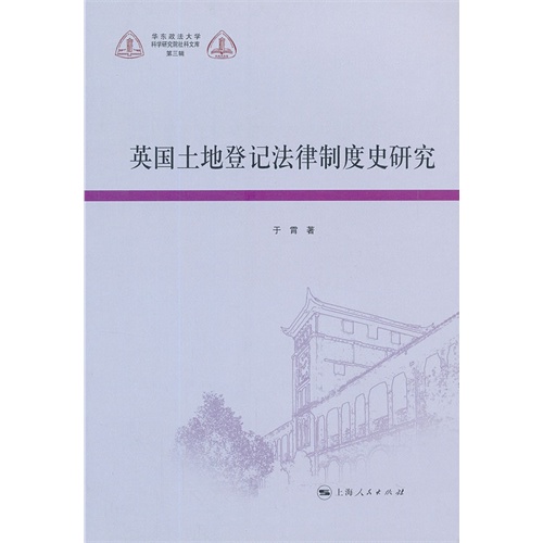 英国土地登记法律制度史研究