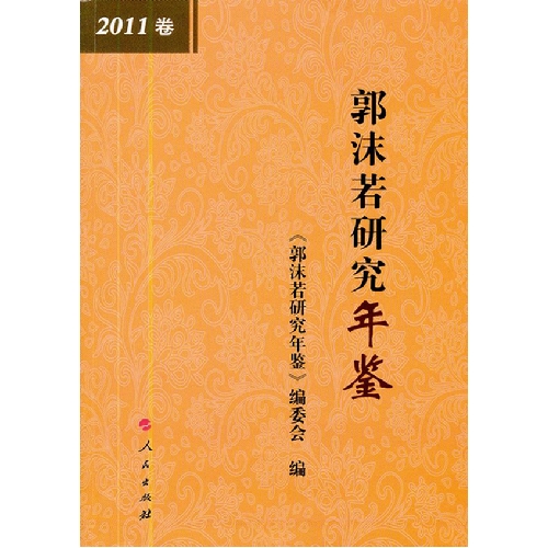 郭沫若研究年鉴-2011卷