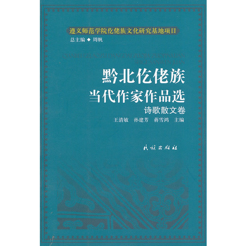 诗歌散文卷-黔北仡佬族当代作家作品选