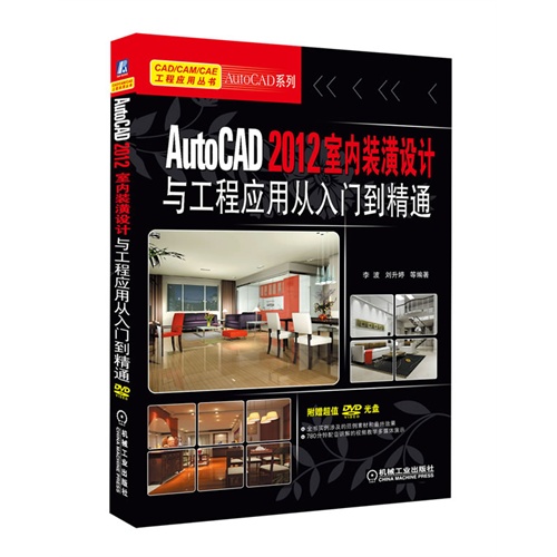 AutoCAD 2012室内装潢设计与工程应用从入门到精通-含1DVD