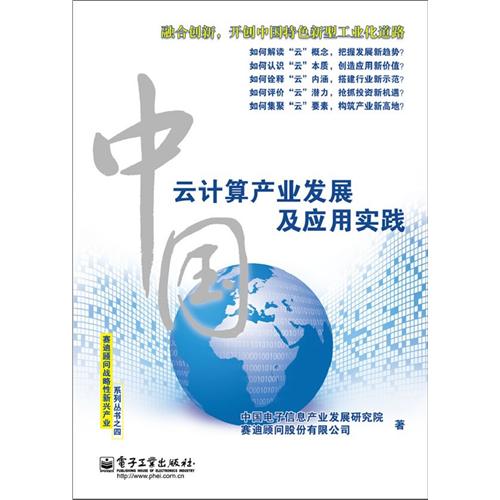 中国云计算产业发展及应用实践