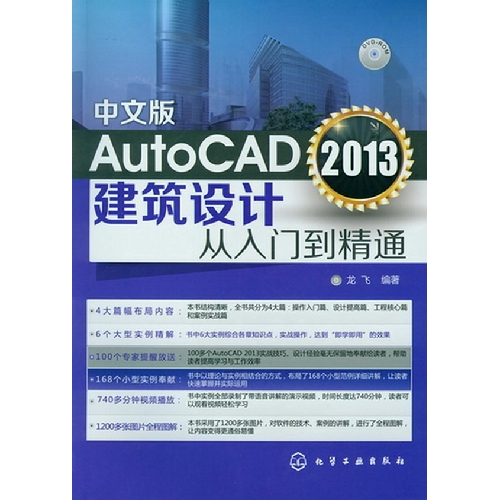 中文版AutoCAD 2013建筑设计从入门到精通-DVD-ROM
