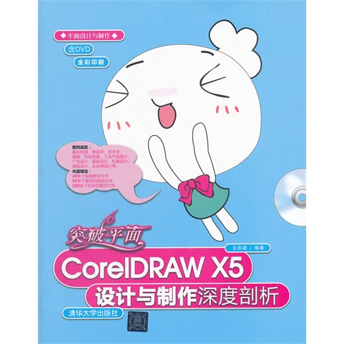 突破平面CoreIDRAW X5设计与制作深度剖析-全彩印刷-含DVD