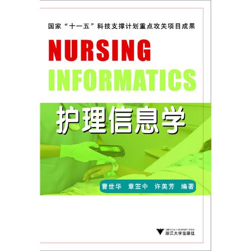 护理信息学