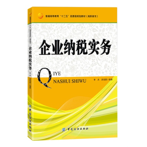 企业纳税实务