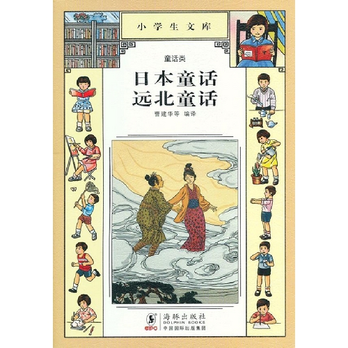 日本童话 远北童话-小学生文库-015-童话类