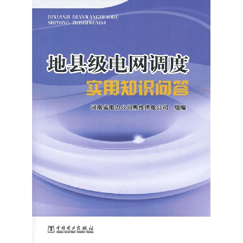 地县级电网调度实用知识问答