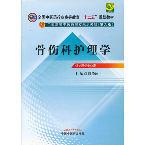 骨伤科护理学-供护理学专业用