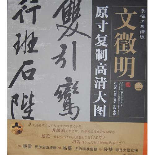 文徵明原寸复制高清大图-条幅名品精选-二