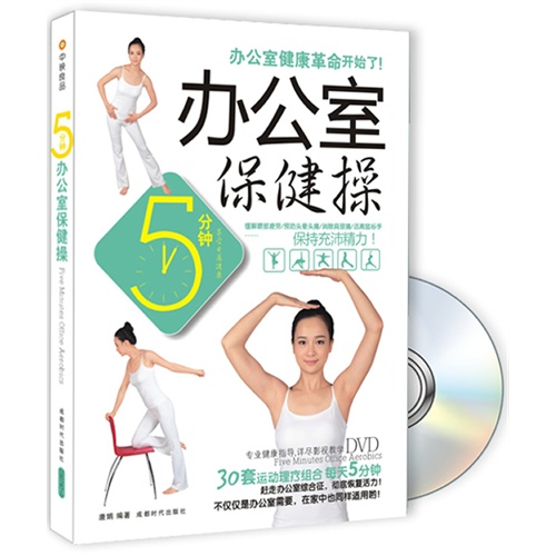 5分钟办公室保健操-BOOK+DVD