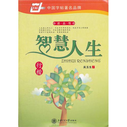 《智慧人生-行楷》【价格 目录 书评 正版】_中图网(原中国图书网)