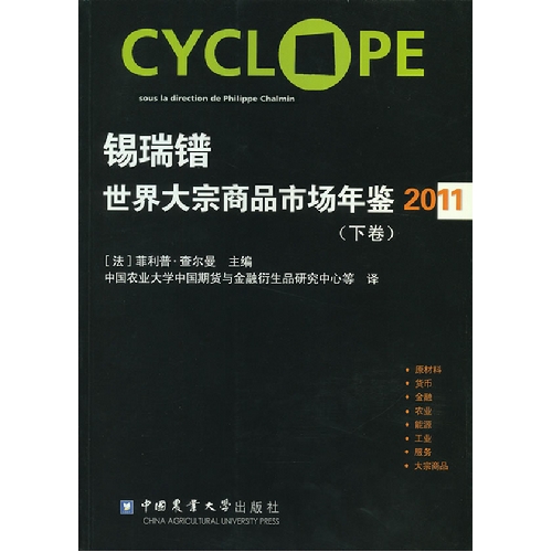锡瑞镨世界大宗商品市场年鉴:下卷