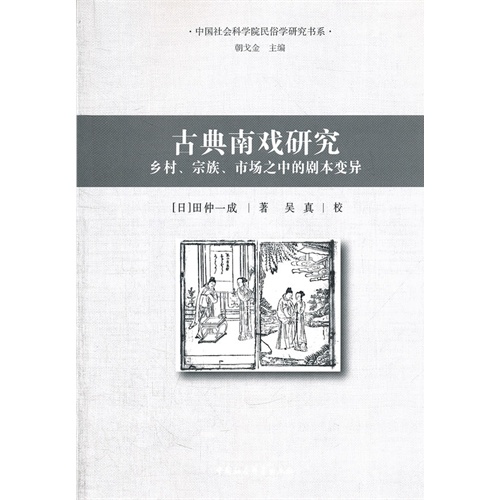 古典南戏研究-乡村.宗族.市场之中的剧本变异