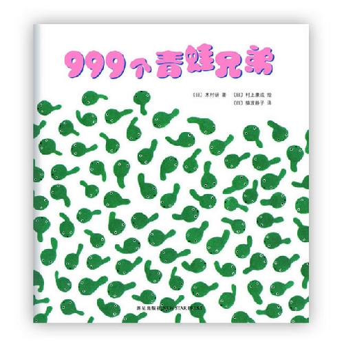 999个青蛙兄弟-爱心树绘本馆