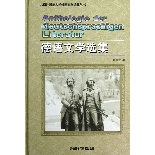 德国文学简史(高等学校德语专业教材)
