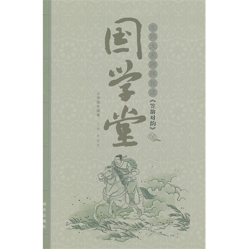 北师大名师伴我读《笠翁对韵》-国学堂-小学低年级卷