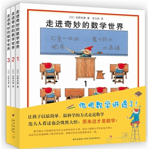 走进奇妙的数学世界-全3册