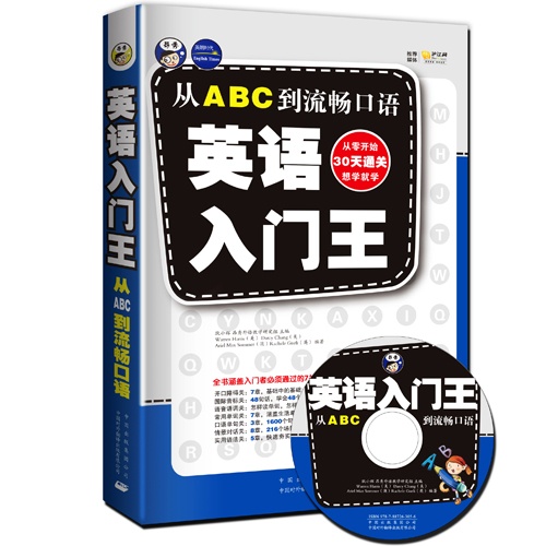 英语入门王-从ABC到流畅口语-(赠MP3光盘1张)