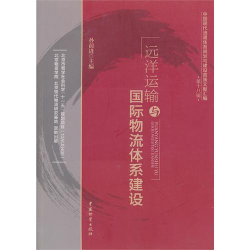 远洋运输与国际物流体系建设-中国现代流通体系规划与建设政策文献汇编-第十八辑