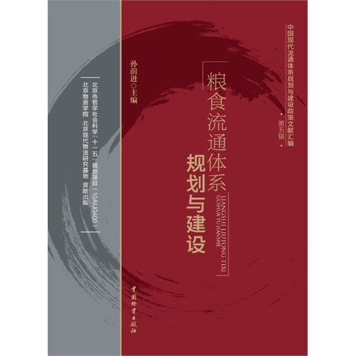 粮食流通体系规划与建设-中国现代流通体系规划与建设政策文献汇编-第五辑