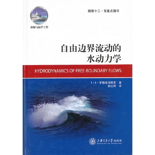 自由边界流动的水动力学